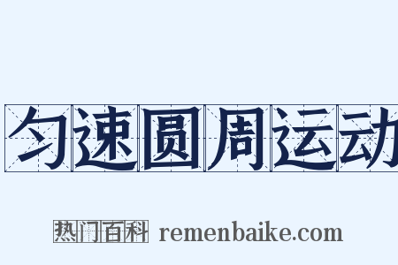 匀速圆周运动是什么意思的图片